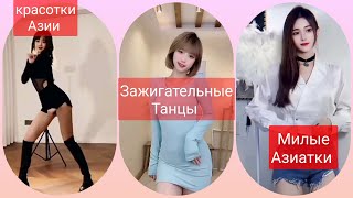 красотки Азии мило танцуют/азиатки из тикток зажигательно танцуют