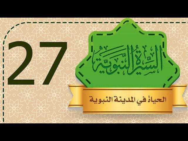 السيرة النبوية [27] الحياة في المدينة النبوية