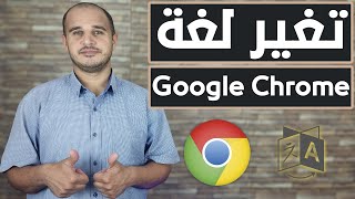 طريقة تغير لغة جوجل كروم  بشكل كامل من الانجليزيه الى العربيه او العكس