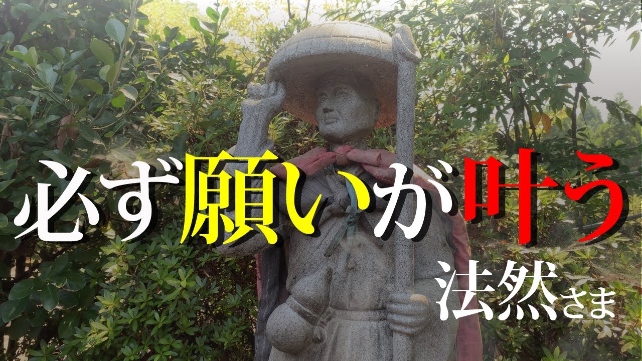 【開運】必ず願いを叶えてくれる伝説の法然さま！参拝者が絶えない願い叶え処。