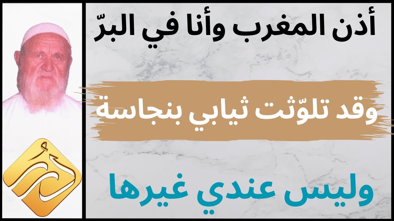 الشيخ الألباني  أذن المغرب وأنا في البر وقد تلوثت ثيابي بنجاسة وليس عندي غيرها