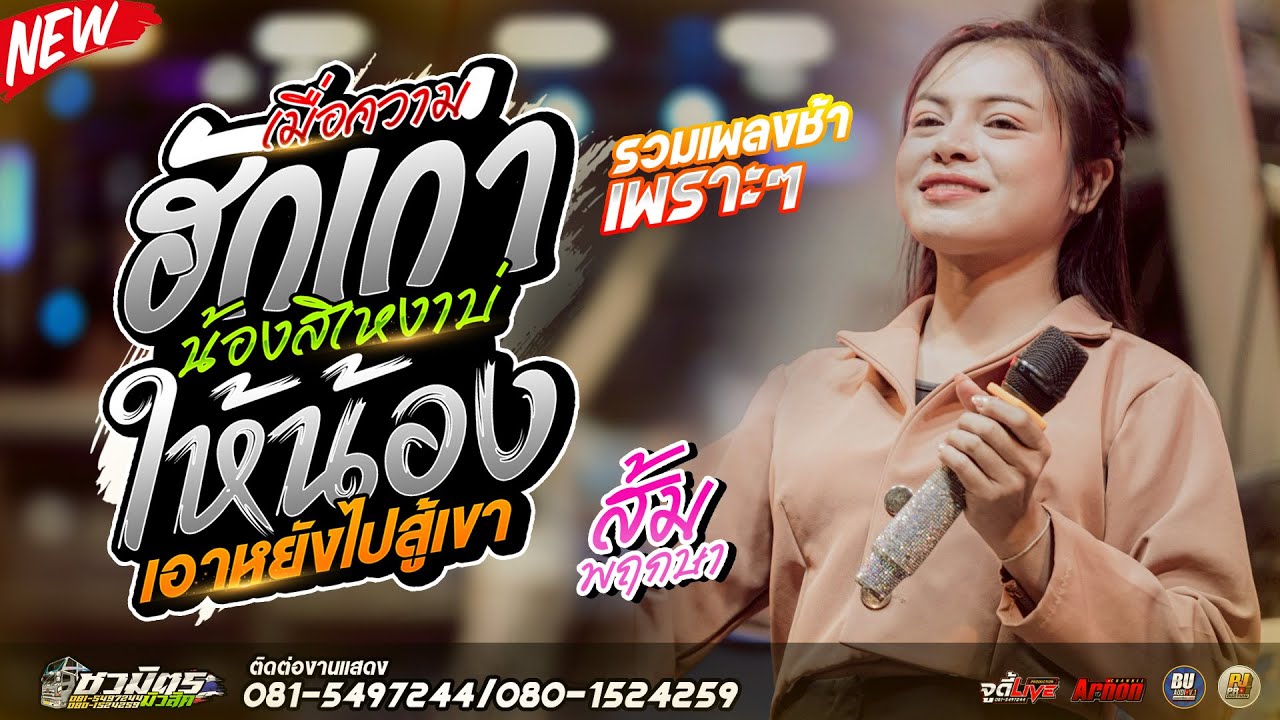 #รวมเพลงช้า2026 เมื่อความฮักเก่าน้องสิเหงาบ่-ให้น้องเอาหยังไปสู้เขา ส้ม พฤกษา รถแห่ชวมิตรหน่วย2