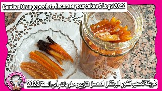 تحضير قشور البرتقال المعسل لتزيين حلويات رأس السنة 2022Candied orange peels deco, cake & log 2022