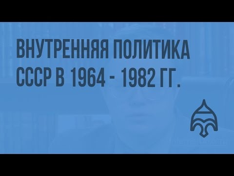 Внутренняя политика СССР в 1964 - 1982 гг. Видеоурок по истории России 11 класс