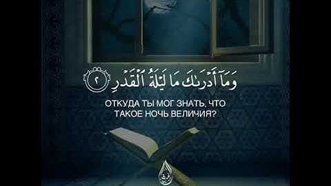 سورة القدر | للقارئ راؤوفوف صراط الله