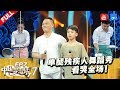 【FULL】独腿父亲演绎生命之舞看哭《中国好舞蹈》导师方俊！北漂工人秀才艺求音响却不知感恩现场呛腔企业家是剥削家！杂技夫妻求工作获高薪后却“狮子大开口”！《中国梦想秀7》 第7期 [浙江卫视官方HD]