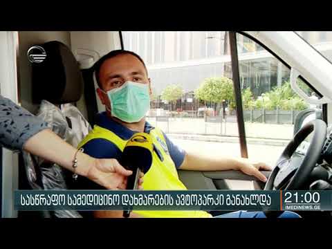 სასწრაფო სამედიცინო დახმარების ავტოპარკი განახლდა