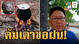 ดราม่าสนั่น! พิธีต้มเต่าขอฝน กำนันแจงไม่ใช่ของจริง | ข่าวอรุณอมรินทร์ | 10/5/67