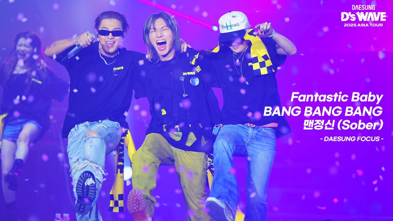 대성 DAESUNG 2025 ASIA TOUR D's WAVE IN SEOUL - Fantastic Baby + 뱅뱅뱅 + 맨정신 with 빅뱅 (DAESUNG FOCUS)