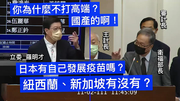 「高端現在還有存貨 你再打啊！」 國民黨 羅明才 質詢 主計長 審計長 衛福部 #高端  20221102 財政委員會 【立法院演哪齣？】 - 天天要聞