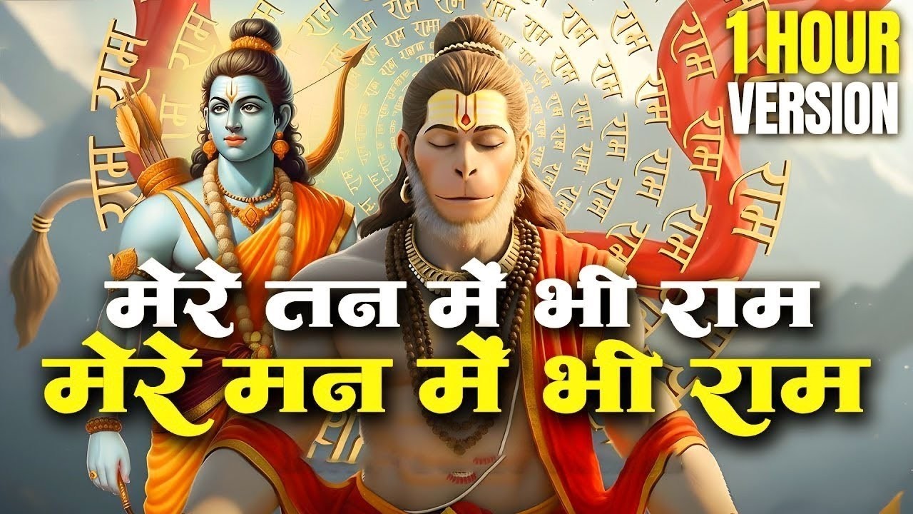 मेरे तन में भी राम, मेरे मन में भी राम | श्री राम भजन |राम नाम संकीर्तन |भक्ति गीत | Ram Bhajan 2026