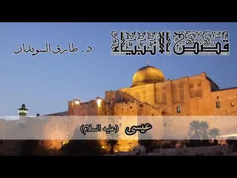 قصص الأنبياء للدكتور طارق السويدان 12 عيسى عليه السلام 