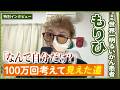 もりひさん：顔の穴についての現状、今後のライブのこと、正直な言葉で語ります「なんで自分だけ？」100万回考えて見えた道 ～AYA WEEKに寄せて～正直カフェで思いを伝えてくれてから3ヶ月の今をお伝え