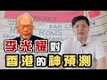 《港區國安法》通過，從英國解密檔案看李光耀對香港的神預測，20200630