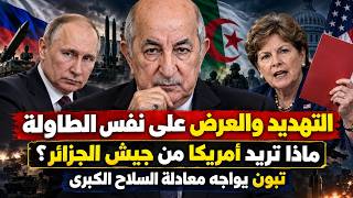 ماذا تريد أمريكا من جيش الجزائر وما علاقة روسيا؟