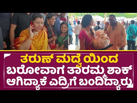 ತರುಣ್ ಮದ್ವೆ ಯಿಂದ ಬರೋವಾಗ ತಾರಮ್ಮ ಶಾಕ್ ಆಗಿದ್ಯಾಕೆ ಎದ್ರಿಗೆ ಬಂದಿದ್ಯಾರು|Tharun Sudhir Marriage | Tara| SStv ತರುಣ್ ಮದ್ವೆ ಯಿಂದ ಬರೋವಾಗ ತಾರಮ್ಮ ಶಾಕ್ ಆಗಿದ್ಯಾಕೆ ಎದ್ರಿಗೆ ಬಂದಿದ್ಯಾರು|Tharun Sudhir Marriage | Tara| SStv