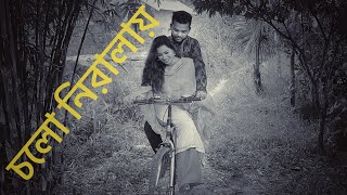 Chol Niralay ॥ Bangla Love Song ॥ Youtube ॥ Short Clip