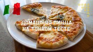 Пицца Маргарита на тонком тесте | Домашний рецепт #Shorts