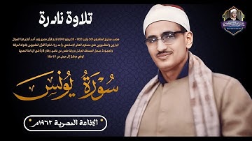 لأول مرة تلاوة إذاعية نادرة جدا للشيخ المنشاوي 🎙 من سورة يونس جودة عالية ᴴᴰ
