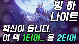 [오토체스] 몇판 해보고 확신했습니다. 템만 갖춰지면 1티어! (빙하 나이트)