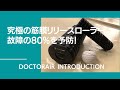 80%の故障を予防！登る前の必須アイテム！究極の筋膜リリースローラー''DoctorAIR''【グッぼる製品紹介】