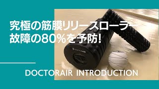 80%の故障を予防！登る前の必須アイテム！究極の筋膜リリースローラー''DoctorAIR''【グッぼる製品紹介】