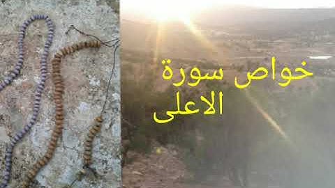 خواص سورة الاعلى لتسكين الأوجاع