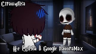 °•Гача лайф||не гуляй в гугл панорамах🌍||Gacha life•°