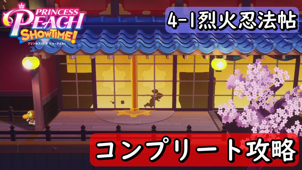 プリンセスピーチ Showtime!】 忍者-2/4-1 烈火忍法帖 コンプリート