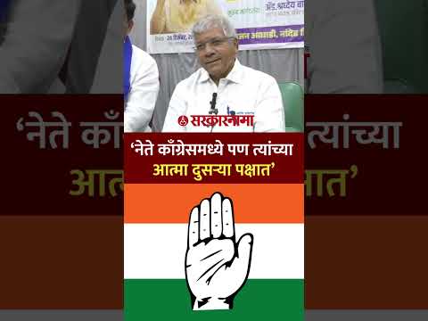 ‘नेते काँग्रेसमध्ये पण त्यांच्या आत्मा दुसऱ्या पक्षात’ आंबेडकरांचा दावा, Prakash Ambedkar, Election