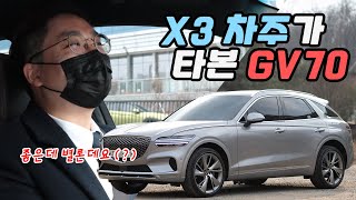 GV70 아직 독일차는 못넘지~ (x3 ,차주리뷰)