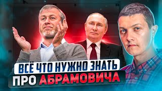 Почему Абрамович жертвует деньги Украине, кто его сделал олигархом и какие отношения с Путиным.