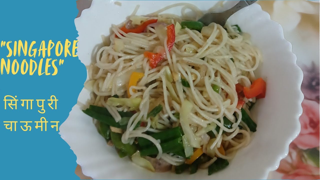 How to cook Singapore Veg Noodles II सिंगापुरी नूडल्स बनाने की आसान विधि 