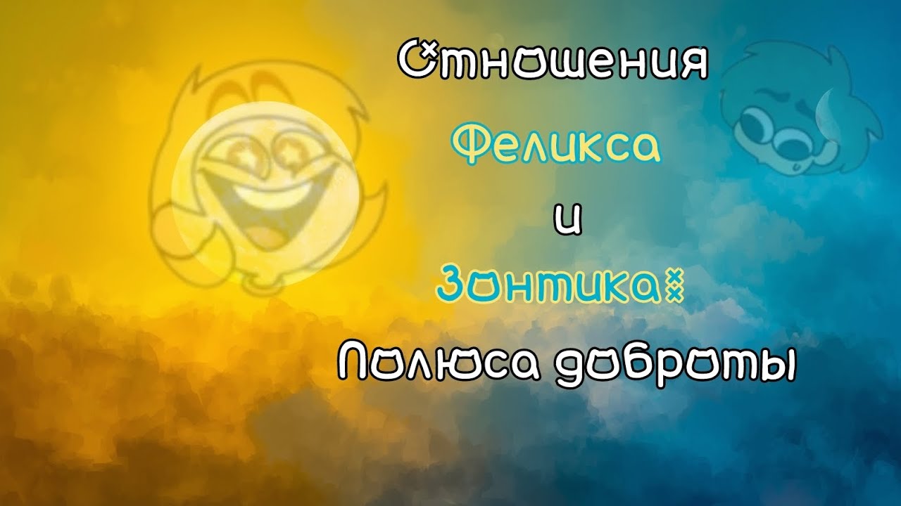 Разбор взаимоотношений Феликса и Зонтика ft. @Какаоиклубника | Полюса доброты | 13 карт | НЕ ШИП