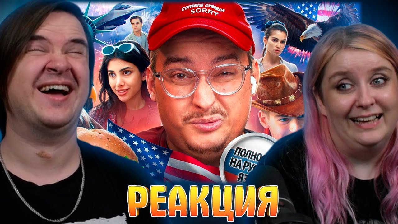 ПОРИДЖИ В ГОЛЛИВУДСКЕ | Сериалы Ютуберов | РЕАКЦИЯ НА @sibirsky |