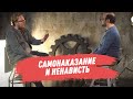 Доктор Добин о самонаказании и ненависти