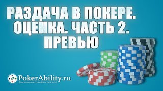Покер обучение | Раздача в покере. Оценка. Часть 2. Превью Покер обучение | Раздача в покере. Оценка. Часть 2. Превью