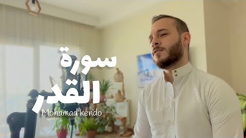 سورة القدر - محمد كندو | Surah Al Qadr Mohamad Kendo