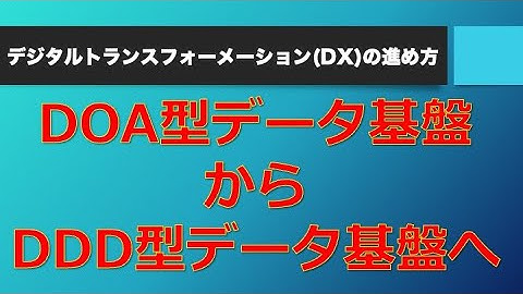 DOA型データ基盤からDDD型データ基盤へ