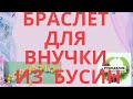 браслет для внучки из бусин и бисера