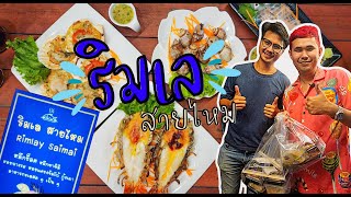 EP.12 I ร้านริมเล สายไหม ร้านอาหารทะเลแห่ง ประเทศสายไหมจ้าาา