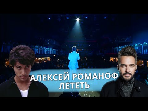 Алексей Романоф - Лететь (Белое ШоУ)