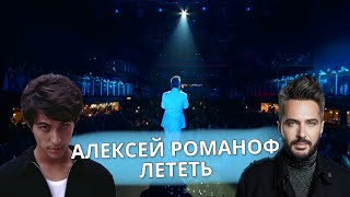 Алексей Романоф - Лететь (Белое ШоУ)