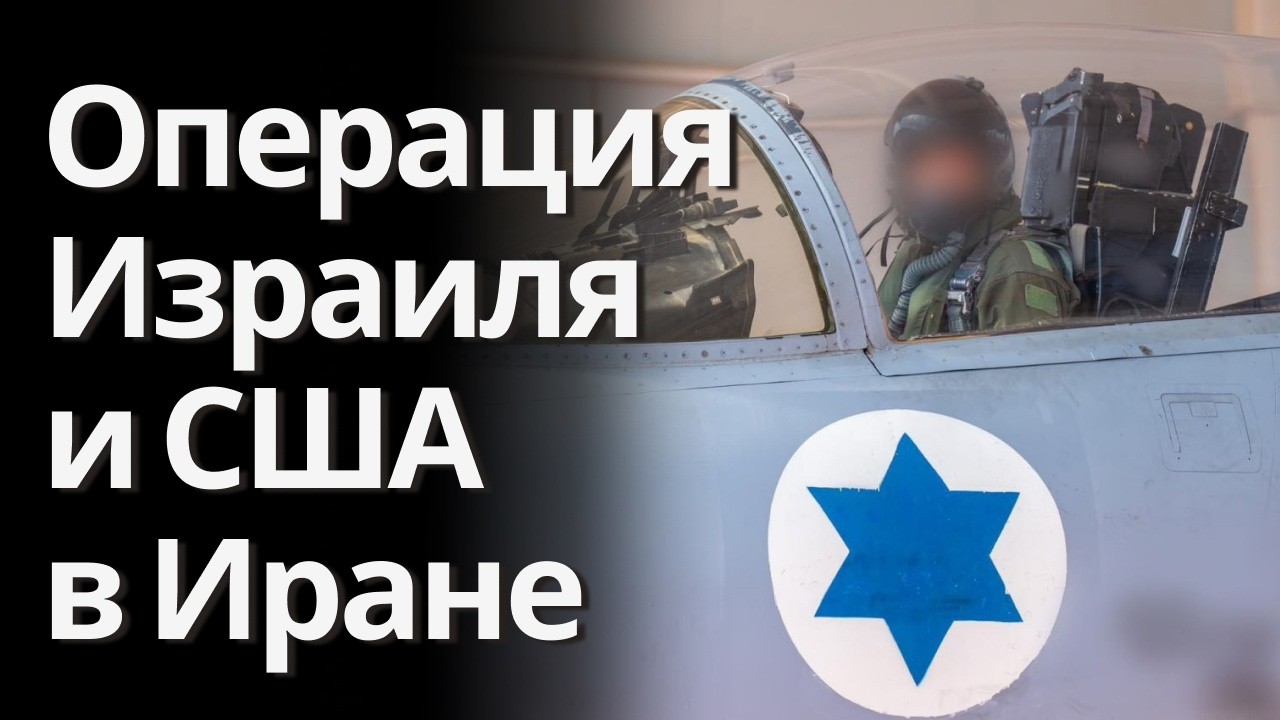 Ликвидация лидера Ирана, уничтожение иранского ПВО, сколько продлится война