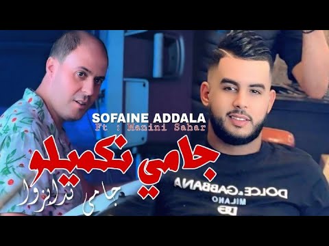 Sofaine Addala 2025 Jamias Nkamilou جامي ندابزوا L Feat Manini Sahar