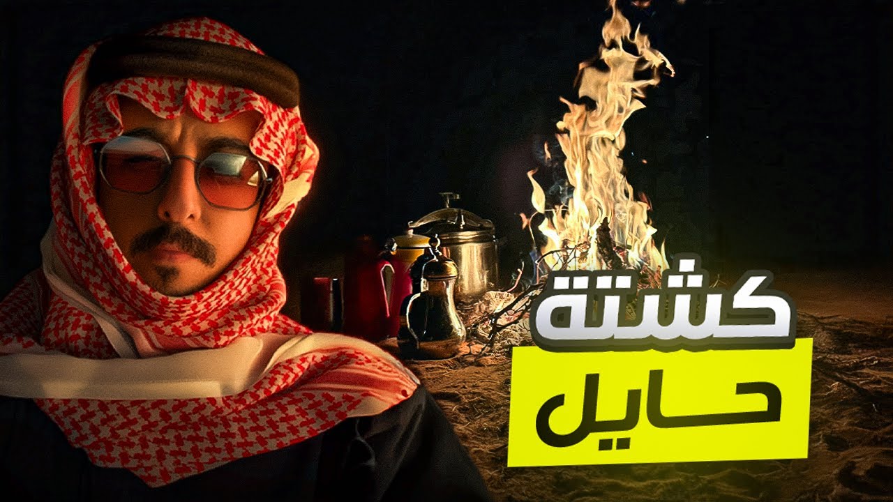 فلوق رقم ثلاثه وعشرين | كشتة في حايل