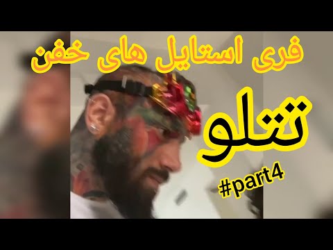 فری استایل های تتلو Part4