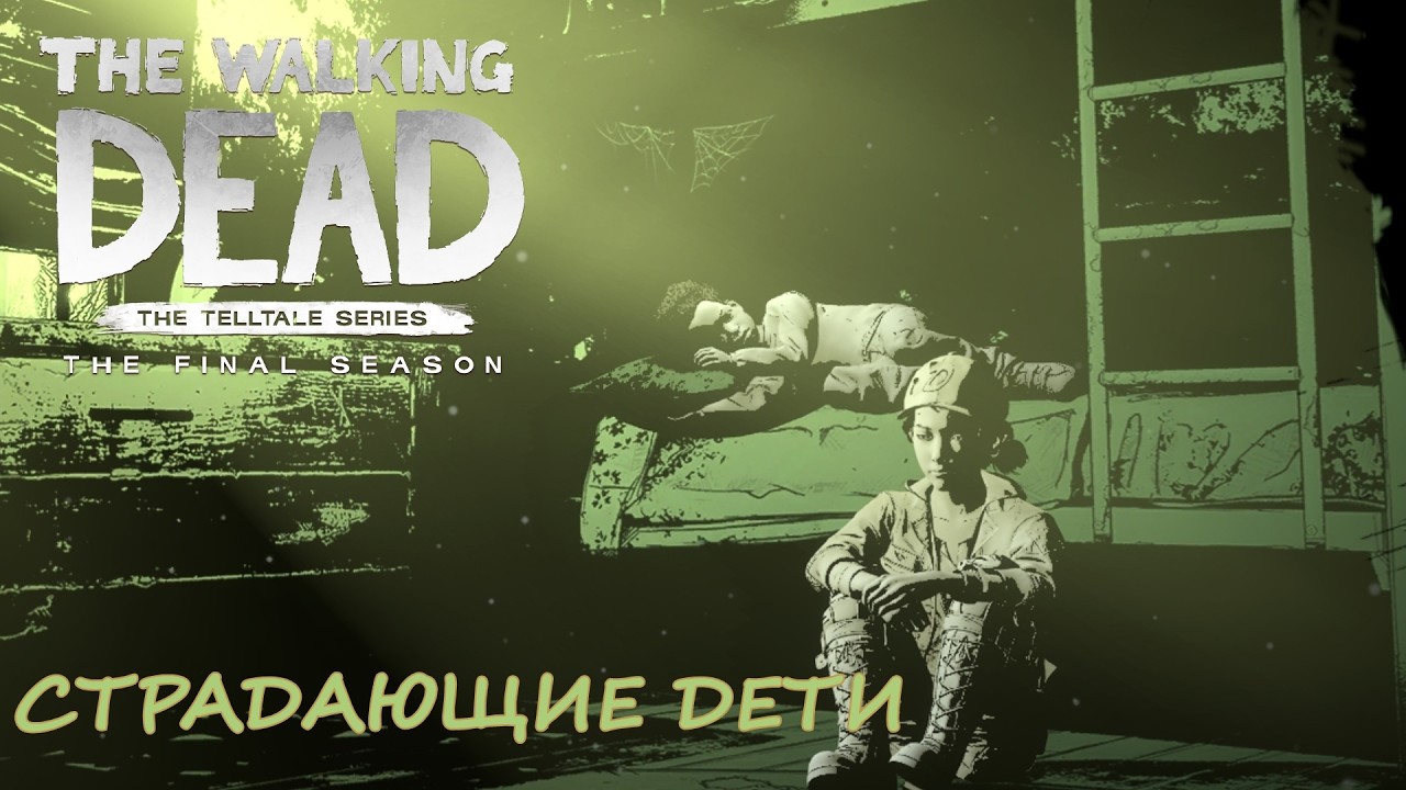 The Walking Dead - The Final Season - СТРАДАЮЩИЕ ДЕТИ (2 episode)