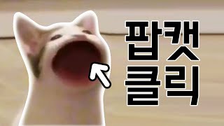 팝캣 클릭 / POPCAT CLICK (현 한국 6위!) screenshot 4