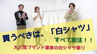 買うべきは、「白シャツ」すべて別注！！ 大人気ブランド渾身の白シャツ祭り！！